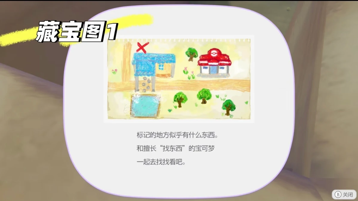 宝藏地图 1:宝可梦中心与红色 X 标记
