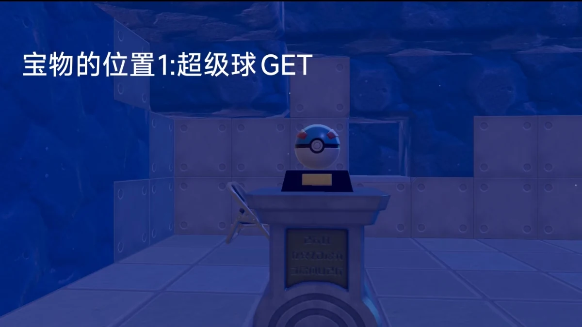 宝藏地图 1 奖励:超级球摆设