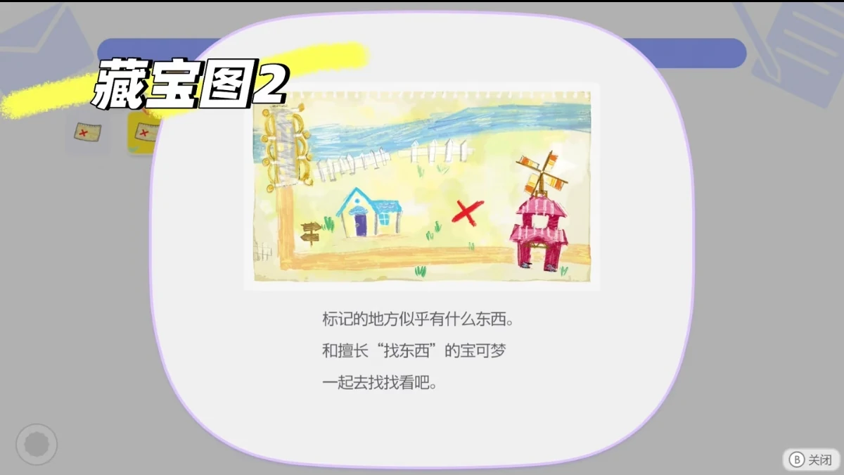 宝藏地图 2:红色 X 标记
