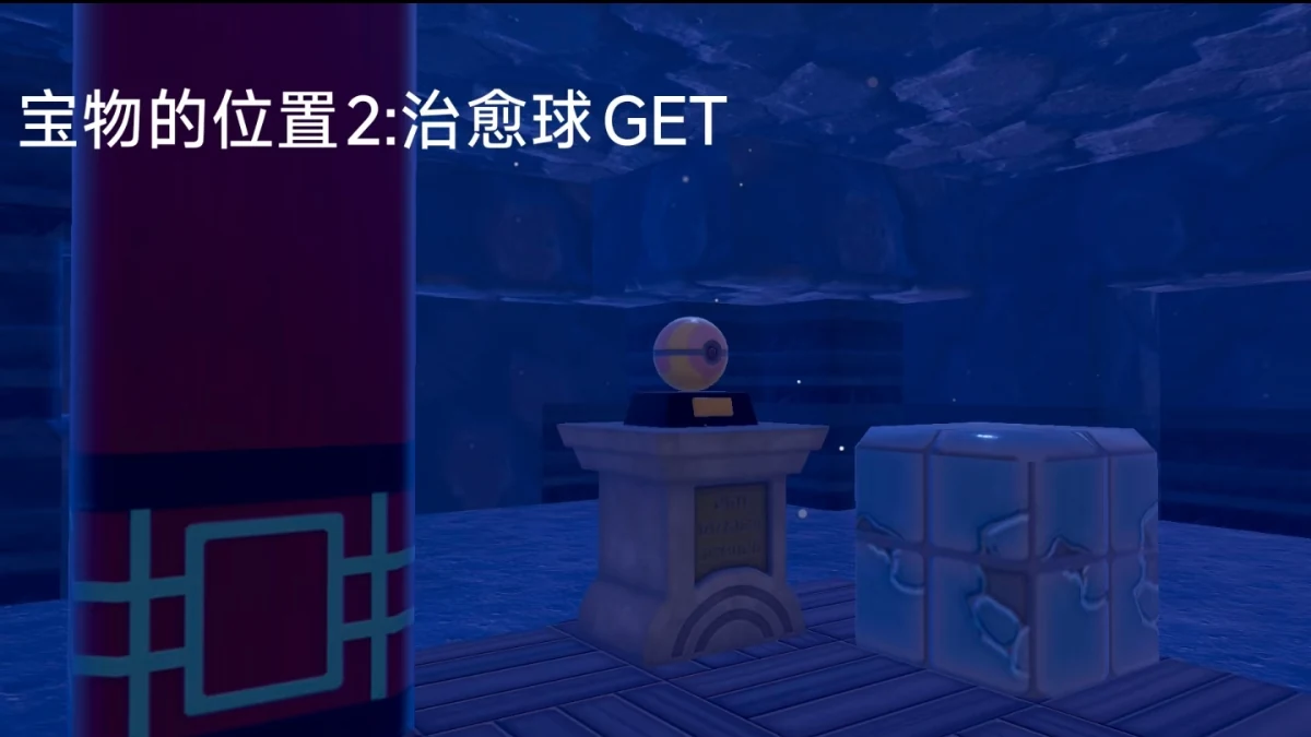 宝藏地图 2 奖励:治愈球摆设