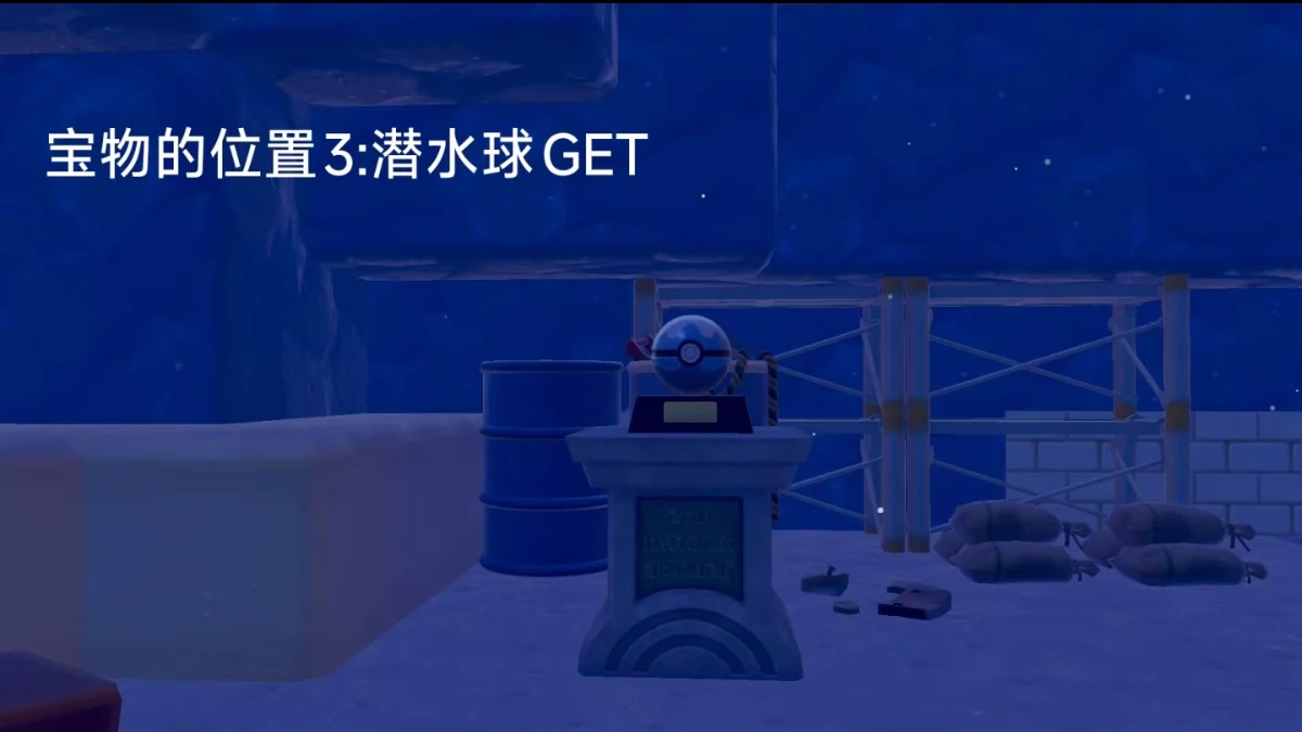 宝藏地图 3 奖励:潜水球摆设