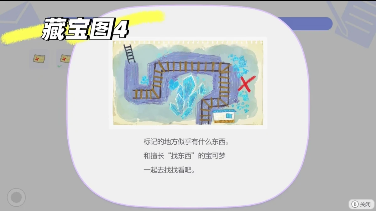 宝藏地图 4:红色 X 标记