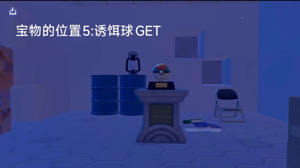 宝藏地图 5 奖励:诱饵球摆设